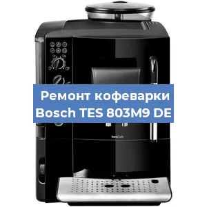Замена фильтра на кофемашине Bosch TES 803M9 DE в Воронеже